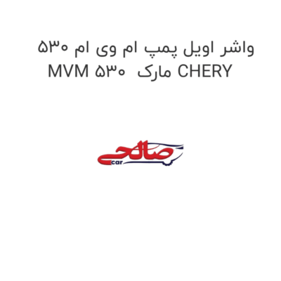 واشر اویل پمپ ام وی ام 530 MVM 530  مارک CHERY