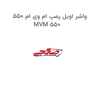واشر اویل پمپ ام وی ام 550 MVM 550