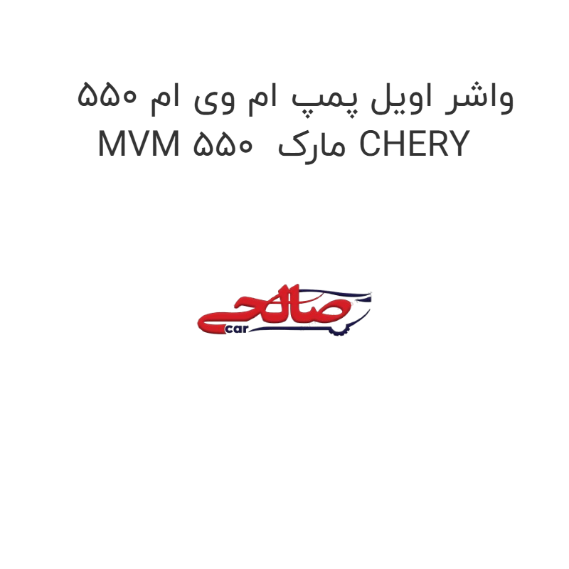 product-image-15737-1752858927 واشر اویل پمپ ام وی ام 550 MVM 550 مارک CHERY