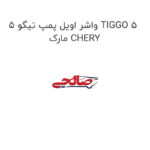 واشر اویل پمپ تیگو 5 TIGGO 5 مارک CHERY