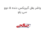 واشر بغل گیربکس دنده 5 دوو سی یلو