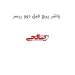 واشر پیچ طبق دوو ریسر