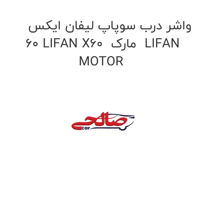product-image-15755-1752858843 واشر درب سوپاپ لیفان ایکس 60 LIFAN X60 مارک LIFAN MOTOR