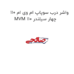 واشر درب سوپاپ ام وی ام 110 MVM 110 چهار سیلندر