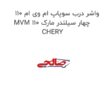 واشر درب سوپاپ ام وی ام 110 MVM 110 چهار سیلندر مارک CHERY
