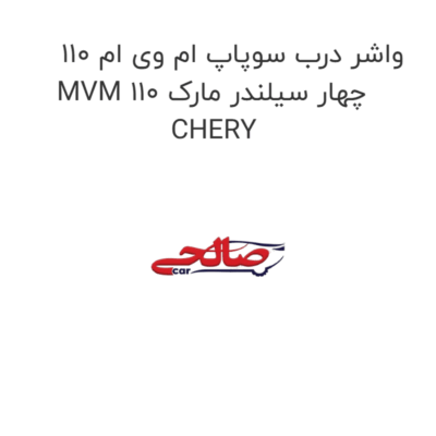 واشر درب سوپاپ ام وی ام 110 MVM 110 چهار سیلندر مارک CHERY