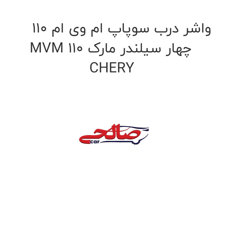 product-image-15757-1752858833 واشر درب سوپاپ ام وی ام 110 MVM 110 چهار سیلندر مارک CHERY