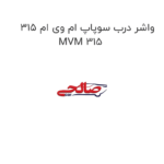 واشر درب سوپاپ ام وی ام 315 MVM 315
