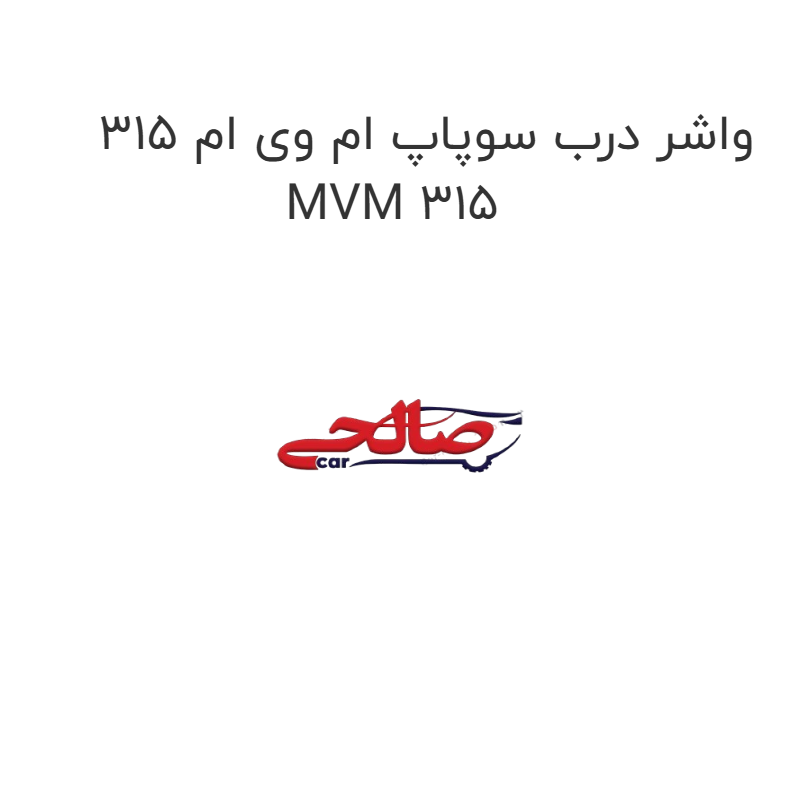 product-image-15761-1752858818 واشر درب سوپاپ ام وی ام 315 MVM 315