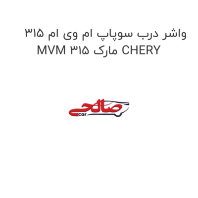واشر درب سوپاپ ام وی ام 315 MVM 315 مارک CHERY
