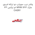 واشر درب سوپاپ دو تیکه ام وی ام ایکس 33 MVM X33 مارک CHERY