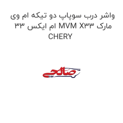 واشر درب سوپاپ دو تیکه ام وی ام ایکس 33 MVM X33 مارک CHERY