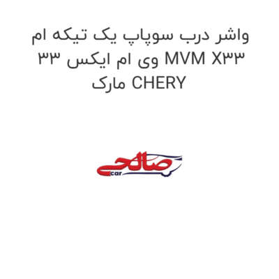 واشر درب سوپاپ یک تیکه ام وی ام ایکس 33 MVM X33  مارک CHERY