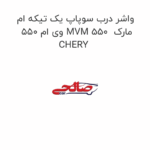 واشر درب سوپاپ یک تیکه ام وی ام 550 MVM 550  مارک CHERY