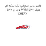 واشر درب سوپاپ یک تیکه ام وی ام 530 MVM 530 مارک CHERY