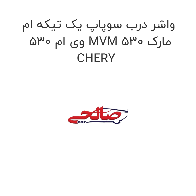 product-image-15773-1752858735 واشر درب سوپاپ یک تیکه ام وی ام 530 MVM 530 مارک CHERY