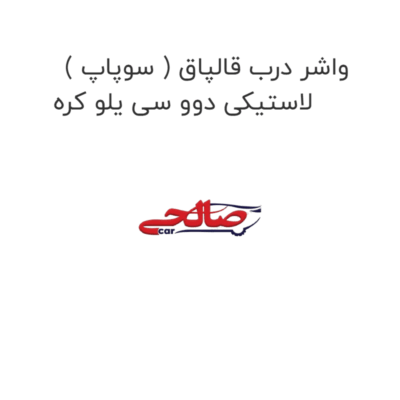 واشر درب قالپاق ( سوپاپ ) لاستیکی دوو سی یلو کره