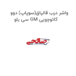 واشر درب قالپاق(سوپاپ) دوو سی یلو GM کائوچویی