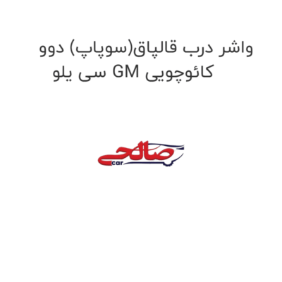 واشر درب قالپاق(سوپاپ) دوو سی یلو GM کائوچویی