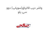 واشر درب قالپاق(سوپاپ) دوو سی یلو