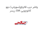 واشر درب قالپاق(سوپاپ) دوو ریسر GM کائوچویی