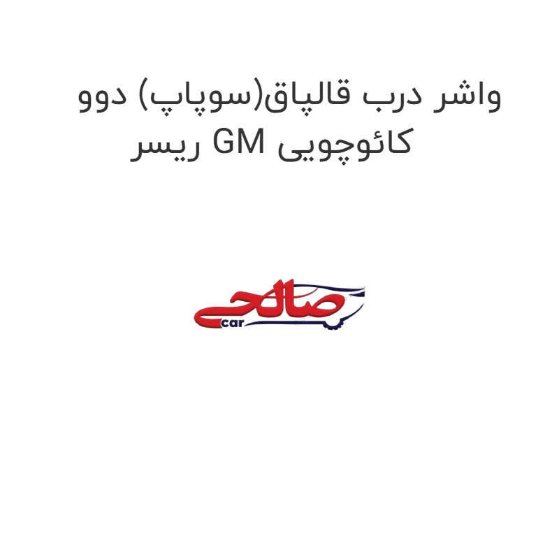 product-image-15780-1752858684 واشر درب قالپاق(سوپاپ) دوو ریسر GM کائوچویی