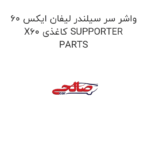واشر سر سیلندر لیفان ایکس 60 X60 کاغذی SUPPORTER PARTS