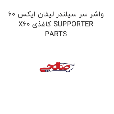 واشر سر سیلندر لیفان ایکس 60 X60 کاغذی SUPPORTER PARTS