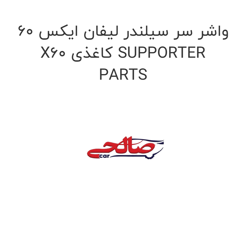product-image-15782-1752858653 واشر سر سیلندر لیفان ایکس 60 X60 کاغذی SUPPORTER PARTS