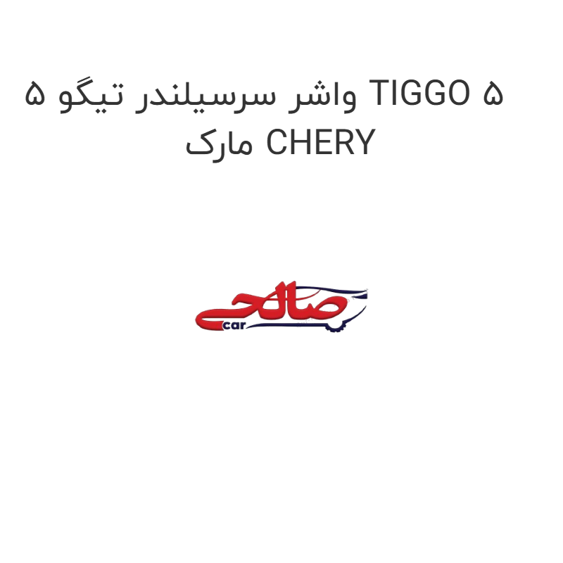 product-image-15786-1752856922 واشر سرسیلندر تیگو 5 TIGGO 5 مارک CHERY