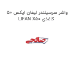 واشر سرسیلندر لیفان ایکس 50 LIFAN X50 کاغذی