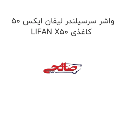واشر سرسیلندر لیفان ایکس 50 LIFAN X50 کاغذی