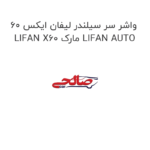واشر سر سیلندر لیفان ایکس 60 LIFAN X60 مارک LIFAN AUTO
