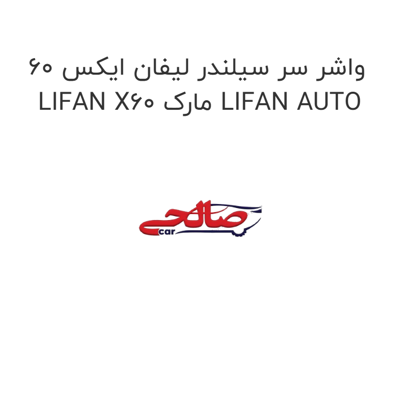 product-image-15788-1752856932 واشر سر سیلندر لیفان ایکس 60 LIFAN X60 مارک LIFAN AUTO