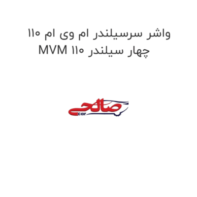 واشر سرسیلندر ام وی ام 110 MVM 110 چهار سیلندر