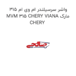 واشر سرسیلندر ام وی ام 315 MVM 315 CHERY VIANA مارک CHERY