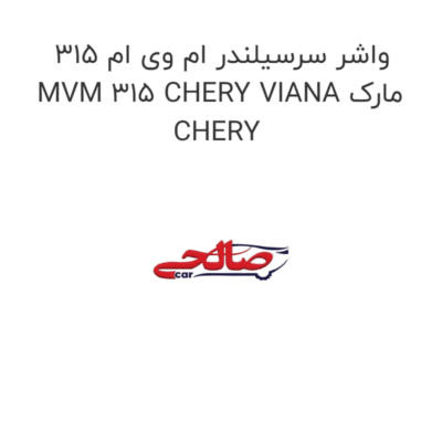 واشر سرسیلندر ام وی ام 315 MVM 315 CHERY VIANA مارک CHERY