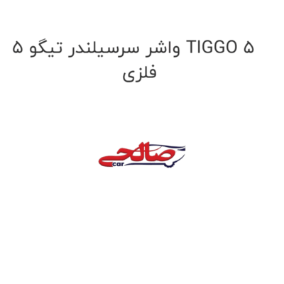 واشر سرسیلندر تیگو 5 TIGGO 5 فلزی