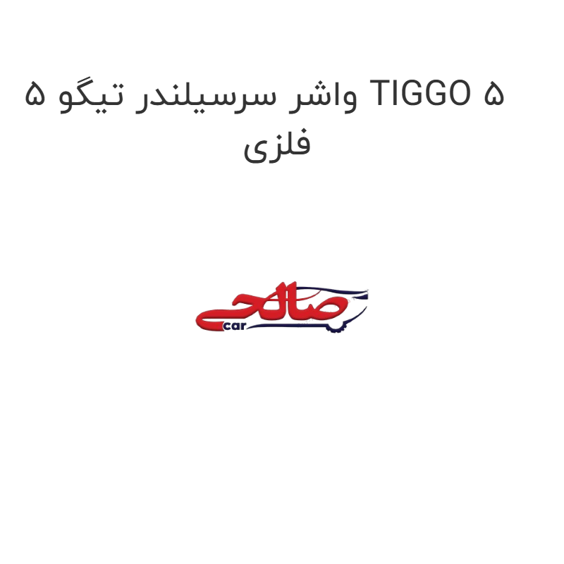 product-image-15792-1752856896 واشر سرسیلندر تیگو 5 TIGGO 5 فلزی