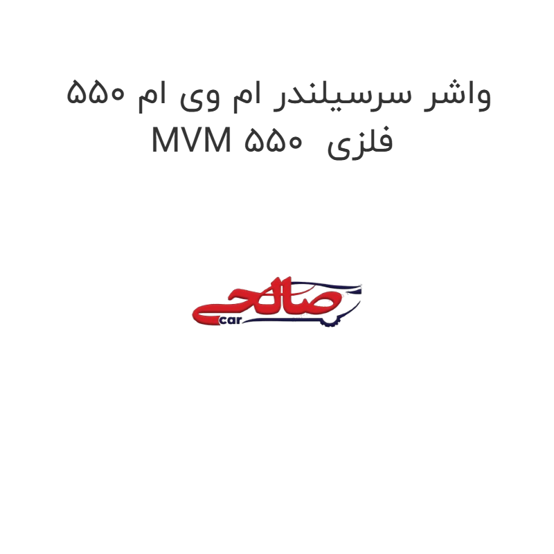 product-image-15796-1752856886 واشر سرسیلندر ام وی ام 550 MVM 550 فلزی