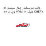 واشر سرسیلندر چهار سیلندر ام وی ام 110 MVM 110 مارک CHERY