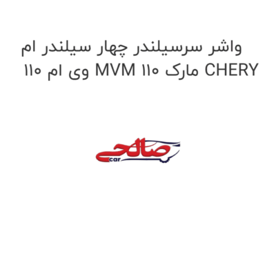 واشر سرسیلندر چهار سیلندر ام وی ام 110 MVM 110 مارک CHERY