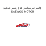 واشر سرسیلندر دوو ریسر ضخیم DAEWOO MOTOR