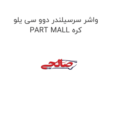 واشر سرسیلندر دوو سی یلو PART MALL کره