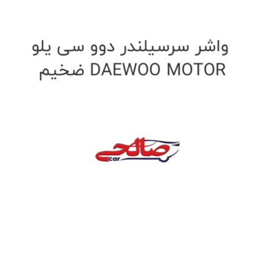 واشر سرسیلندر دوو سی یلو ضخیم DAEWOO MOTOR