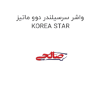 واشر سرسیلندر دوو ماتیز KOREA STAR
