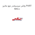 واشر سرسیلندر دوو ماتیز PART MALL