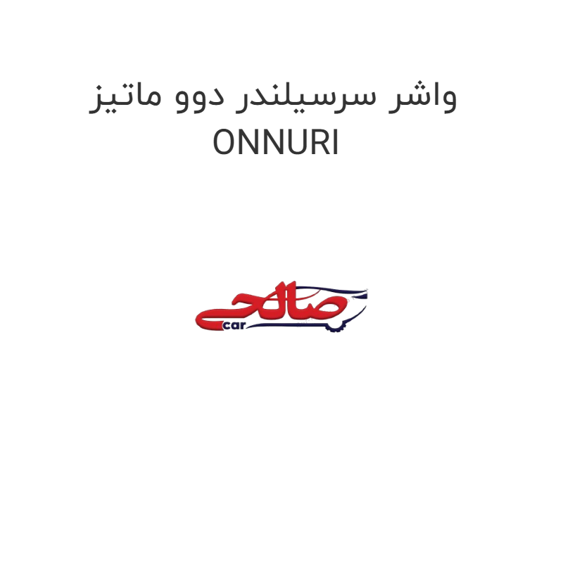 product-image-15823-1752856714 واشر سرسیلندر دوو ماتیز ONNURI