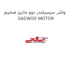 واشر سرسیلندر دوو ماتیز ضخیم DAEWOO MOTOR