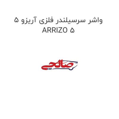 واشر سرسیلندر فلزی آریزو 5 ARRIZO 5
